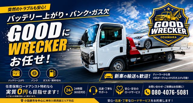 小田原のレッカー車手配ならグッドレッカー