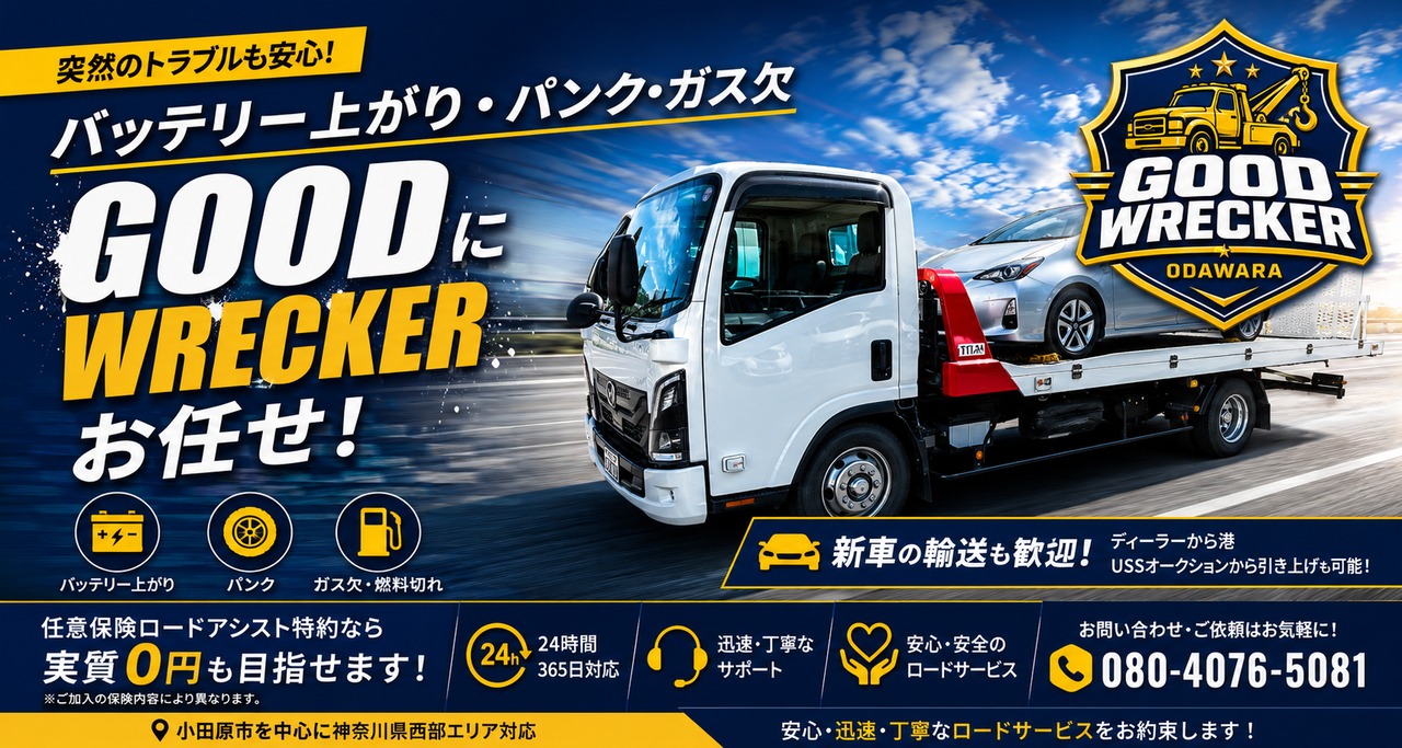 小田原のレッカーサービス手配ならグッドレッカー