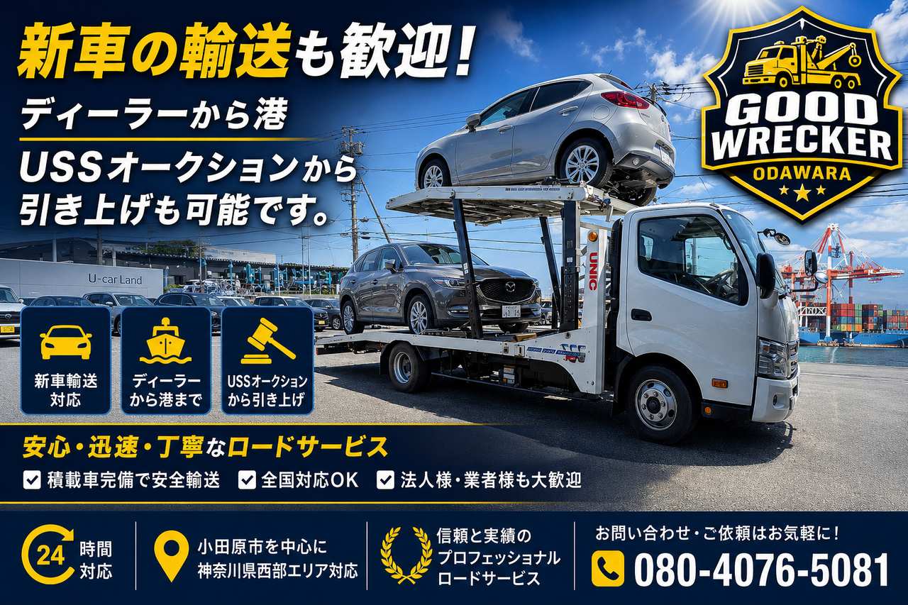 小田原でのオークション陸送・ディーラー搬送ならグッドレッカー